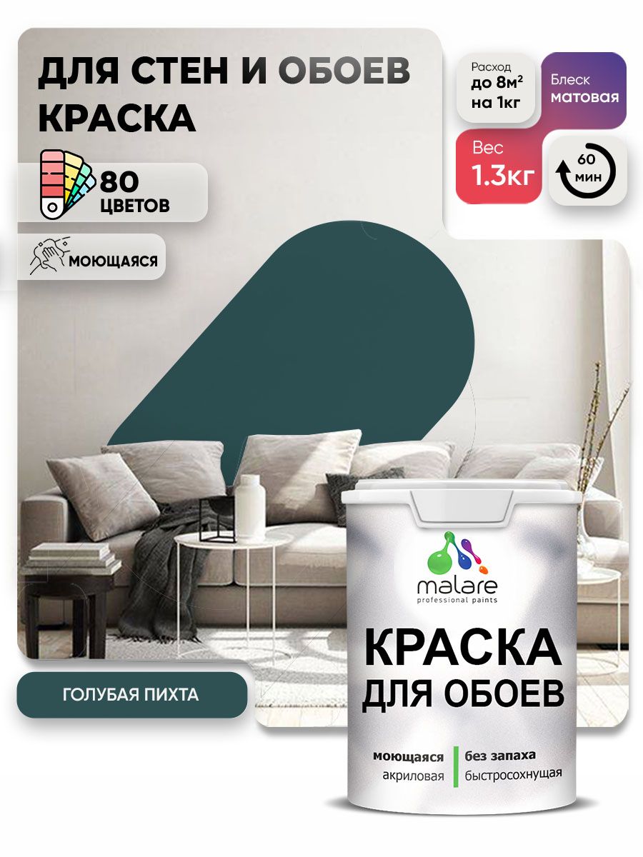 Краска Malare интерьерная для стен и обоев потолка, для деревянных и минеральных поверхностей, акриловая, моющаяся быстросохнущая без запаха, матовая, голубая пихта, (1л - 1.3кг)