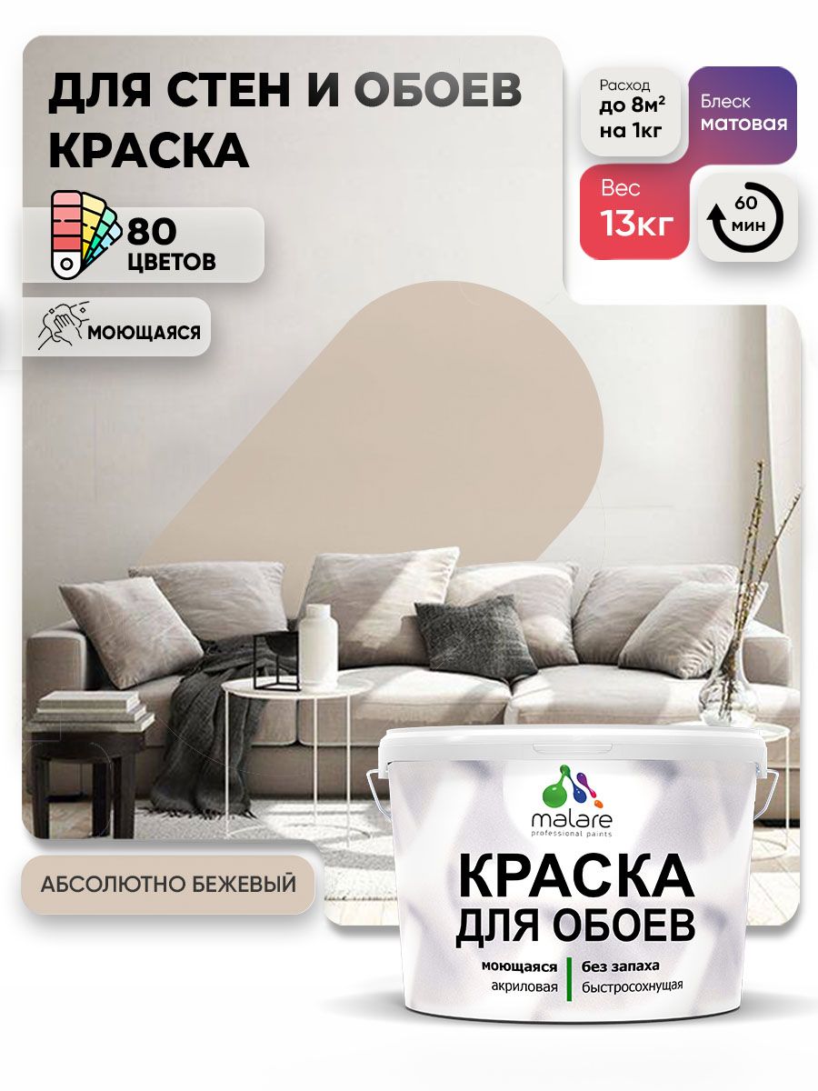 Краска Malare интерьерная для стен и обоев потолка, для деревянных и минеральных поверхностей, акриловая, моющаяся быстросохнущая без запаха, матовая, абсолютный бежевый, (9л - 13кг)