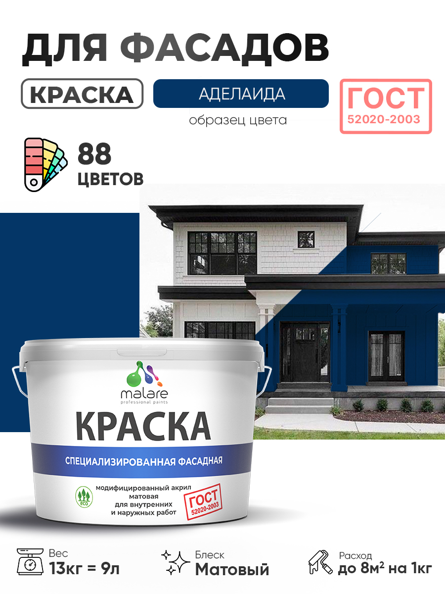 Краска фасадная для наружных работ Malare "ГОСТ" для дерева, камня и кирпича, по бетону и штукатурке, УФ-стойкая быстросохнущая без запаха, матовая, аделаида, (9л - 13кг)