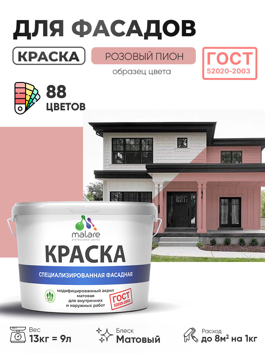 Краска фасадная для наружных работ Malare "ГОСТ" для дерева, камня и кирпича, по бетону и штукатурке, УФ-стойкая быстросохнущая без запаха, матовая, розовый пион, (9л - 13кг)