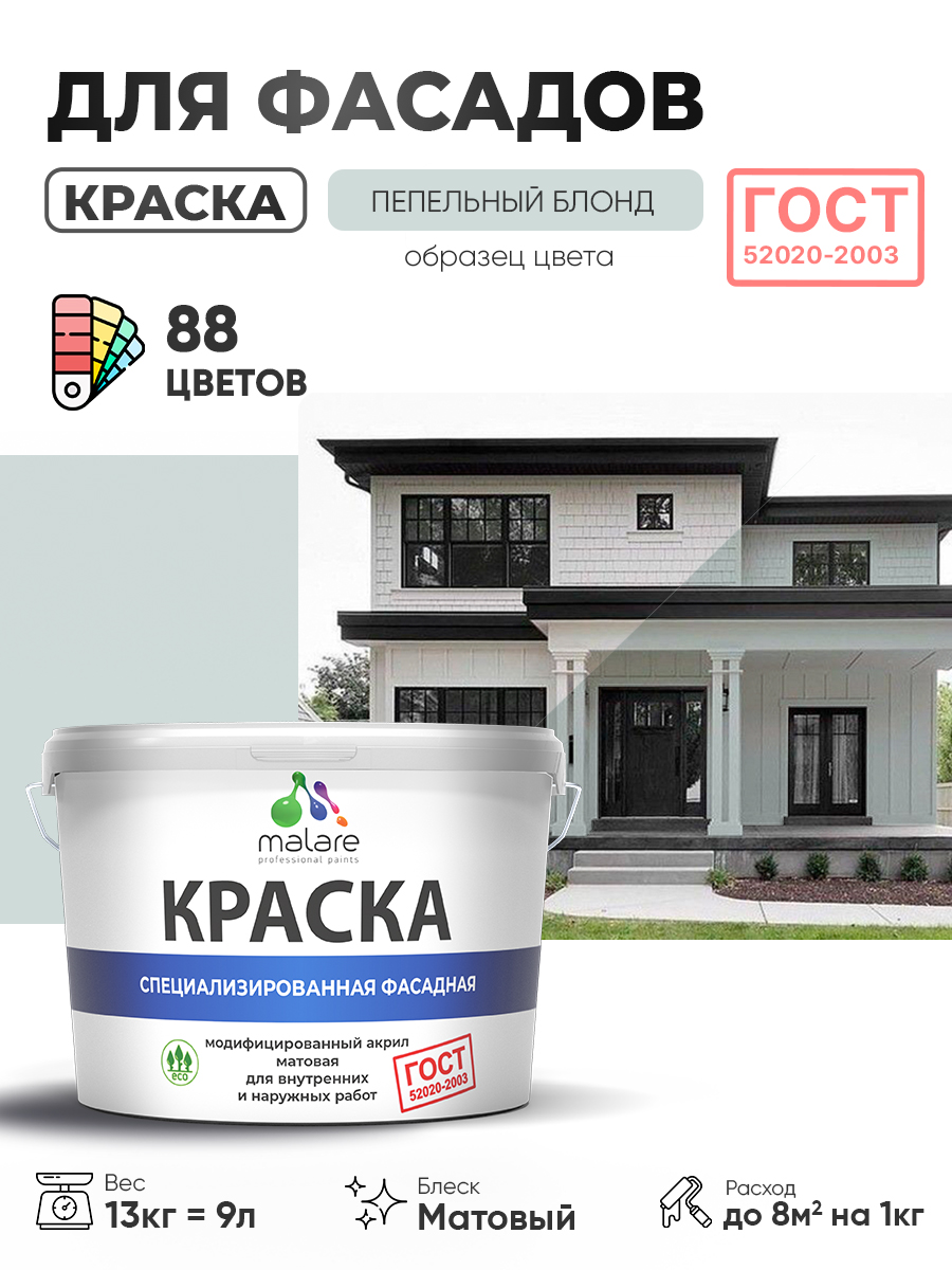 Краска фасадная для наружных работ Malare "ГОСТ" для дерева, камня и кирпича, по бетону и штукатурке, УФ-стойкая быстросохнущая без запаха, матовая, пепельный блонд, (9л - 13кг)