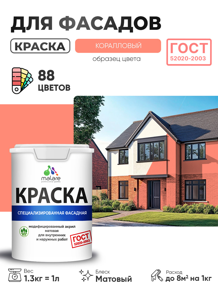 Краска фасадная для наружных работ Malare "ГОСТ" для дерева, камня и кирпича, по бетону и штукатурке, УФ-стойкая быстросохнущая без запаха, матовая, коралловый , (1л - 1.3кг)