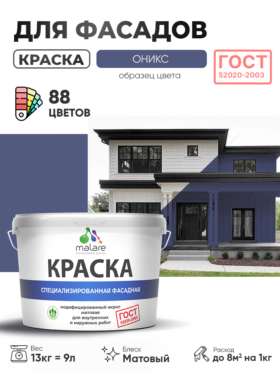 Краска фасадная для наружных работ Malare "ГОСТ" для дерева, камня и кирпича, по бетону и штукатурке, УФ-стойкая быстросохнущая без запаха, матовая, оникс, (9л - 13кг)