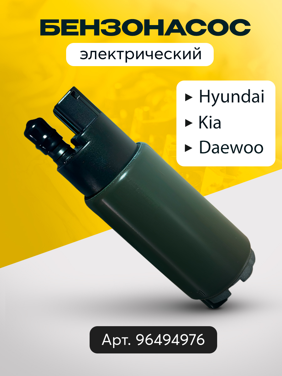 Бензонасос голый Nexia 1-2, Matiz UZ-DW