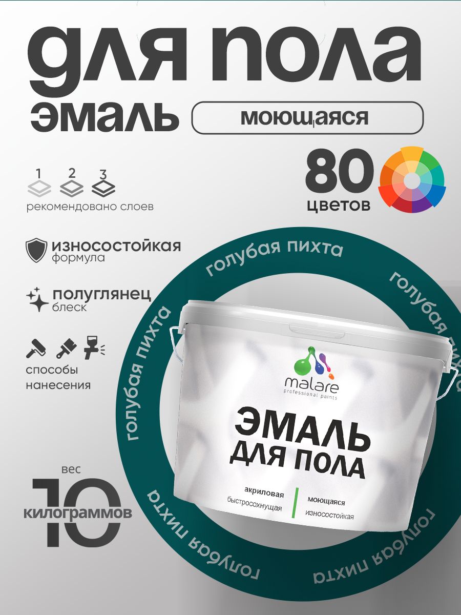 Эмаль для пола акриловая Malare краска для бетонных полов по дереву/ износостойкая без запаха, быстросохнущая моющаяся полуглянцевая, голубая пихта, 10 кг