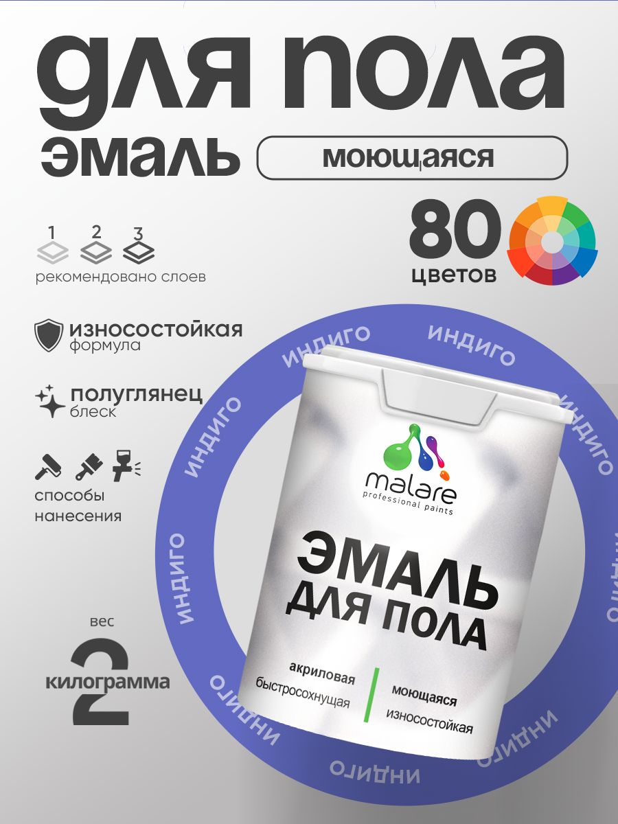 Эмаль для пола акриловая Malare краска для бетонных полов по дереву/ износостойкая без запаха, быстросохнущая моющаяся полуглянцевая, индиго, 2 кг