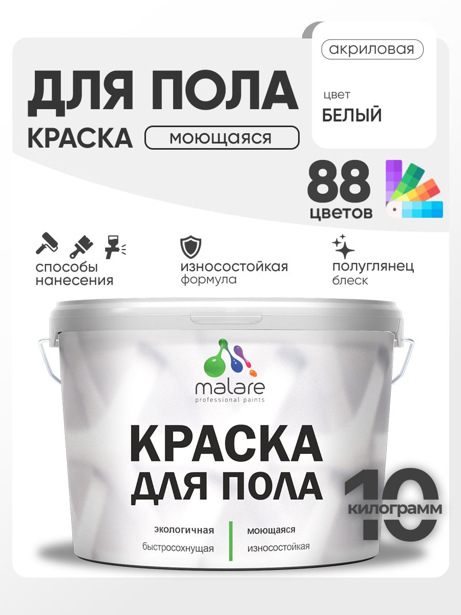 Краска для пола акриловая Malare эмаль для бетонных полов по дереву/ износостойкая без запаха, быстросохнущая моющаяся полуглянцевая, белая, 10 кг