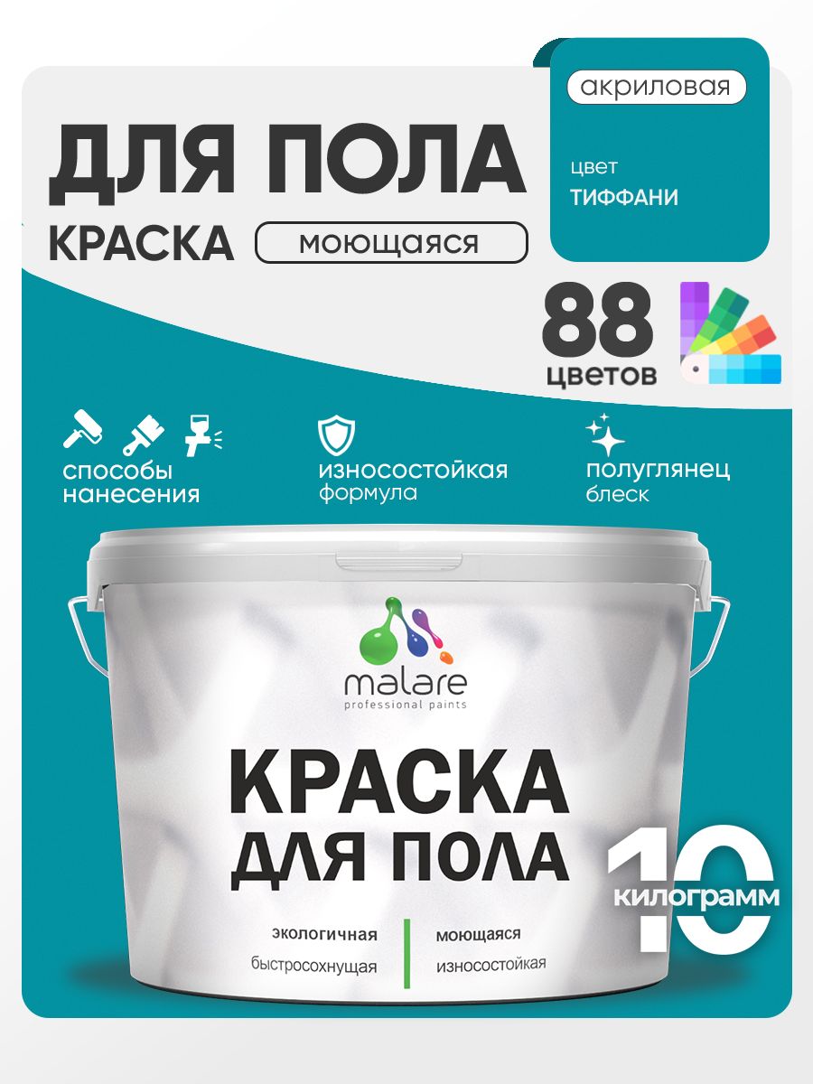 Краска для пола акриловая Malare эмаль для бетонных полов по дереву/ износостойкая без запаха, быстросохнущая моющаяся полуглянцевая, тиффани, 10 кг
