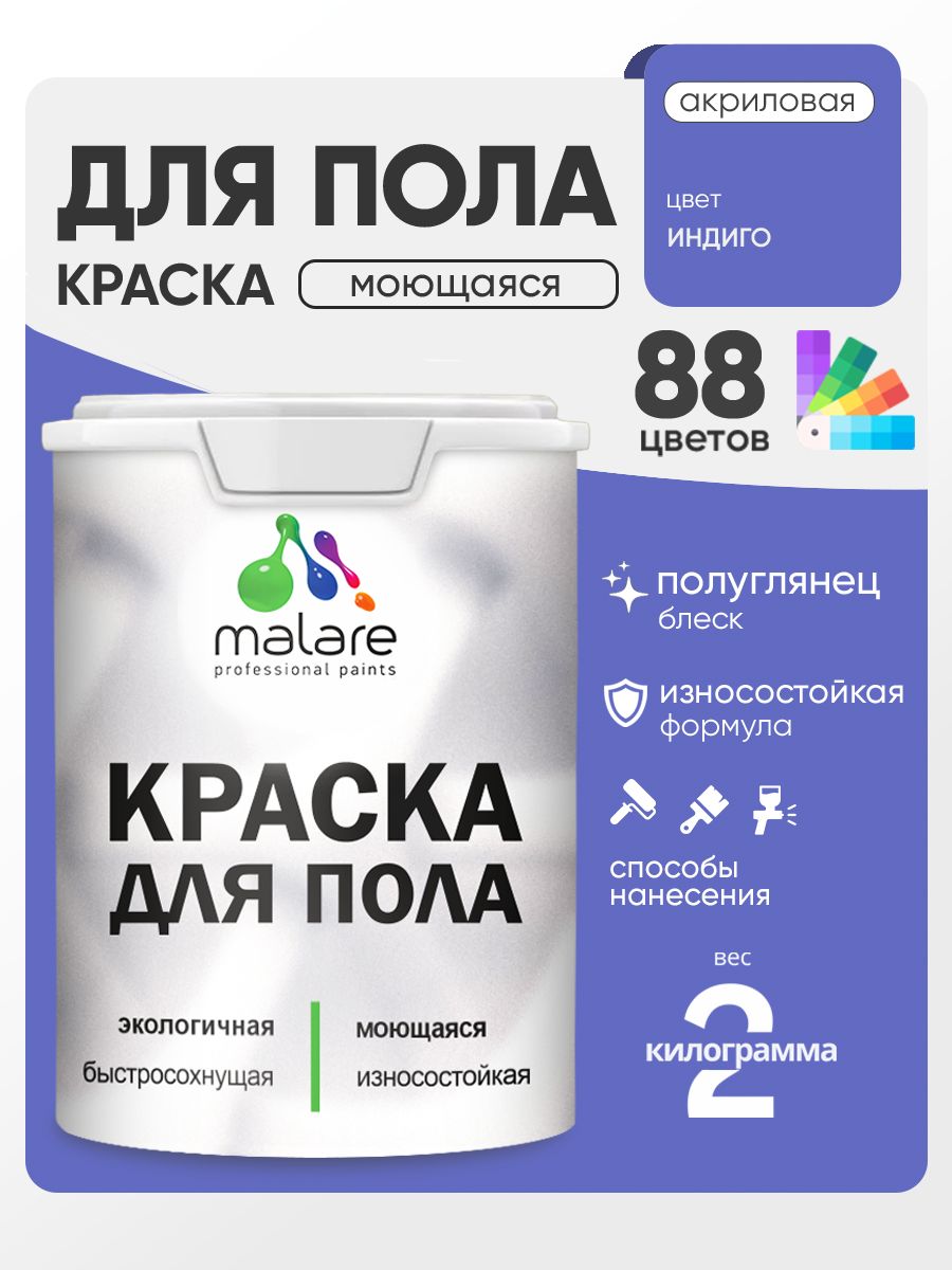 Краска для пола акриловая Malare эмаль для бетонных полов по дереву/ износостойкая без запаха, быстросохнущая моющаяся полуглянцевая, индиго, 2 кг