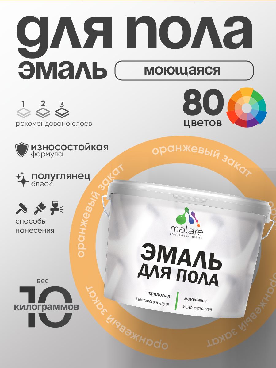 Эмаль для пола акриловая Malare краска для бетонных полов по дереву/ износостойкая без запаха, быстросохнущая моющаяся полуглянцевая, оранжевый закат, 10 кг
