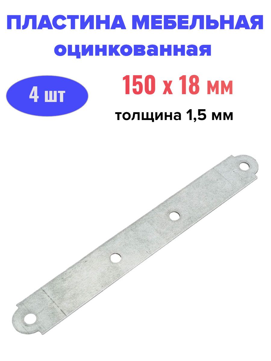 Пластина крепежная мебельная 150 x 18 мм - 4 шт купить на OZON по ...