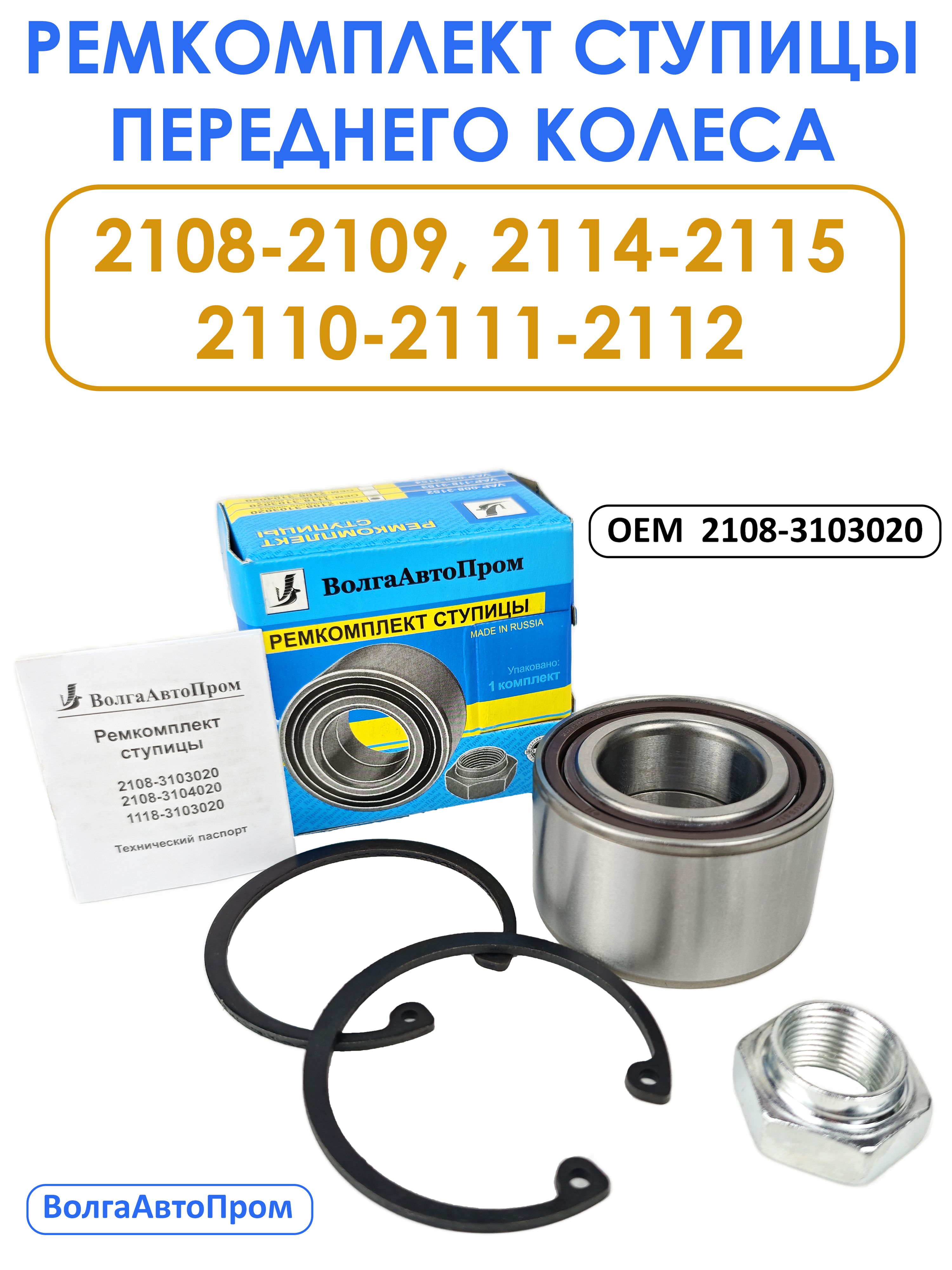 РемкомплектпереднейступицыВАЗ2108-2109,2110-2112,2114-2115(подшипникступицы)