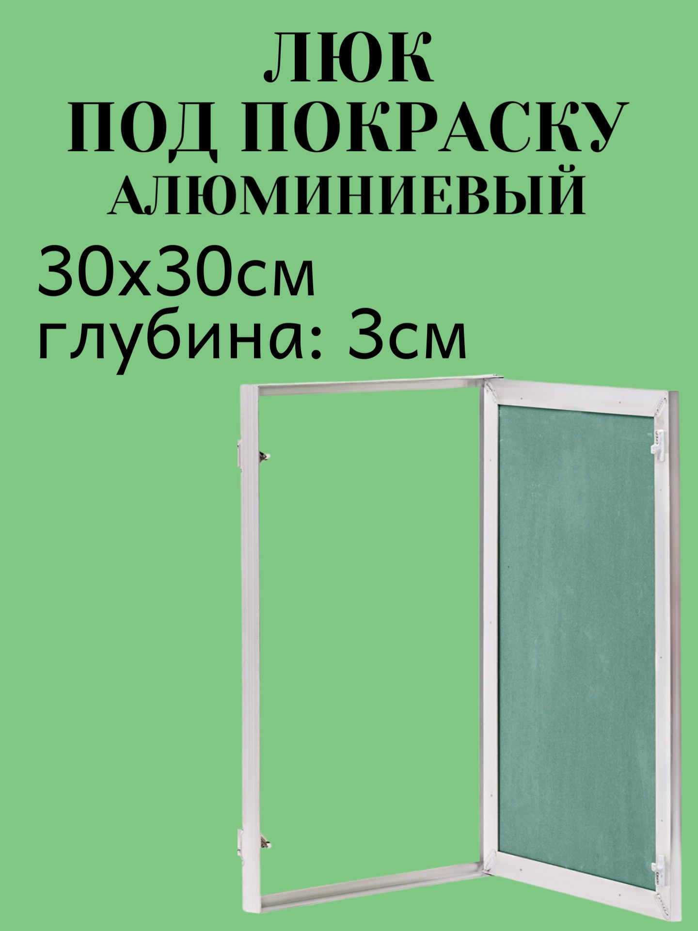 Люк30Х30смподпокраскуалюминиевыйскрытый