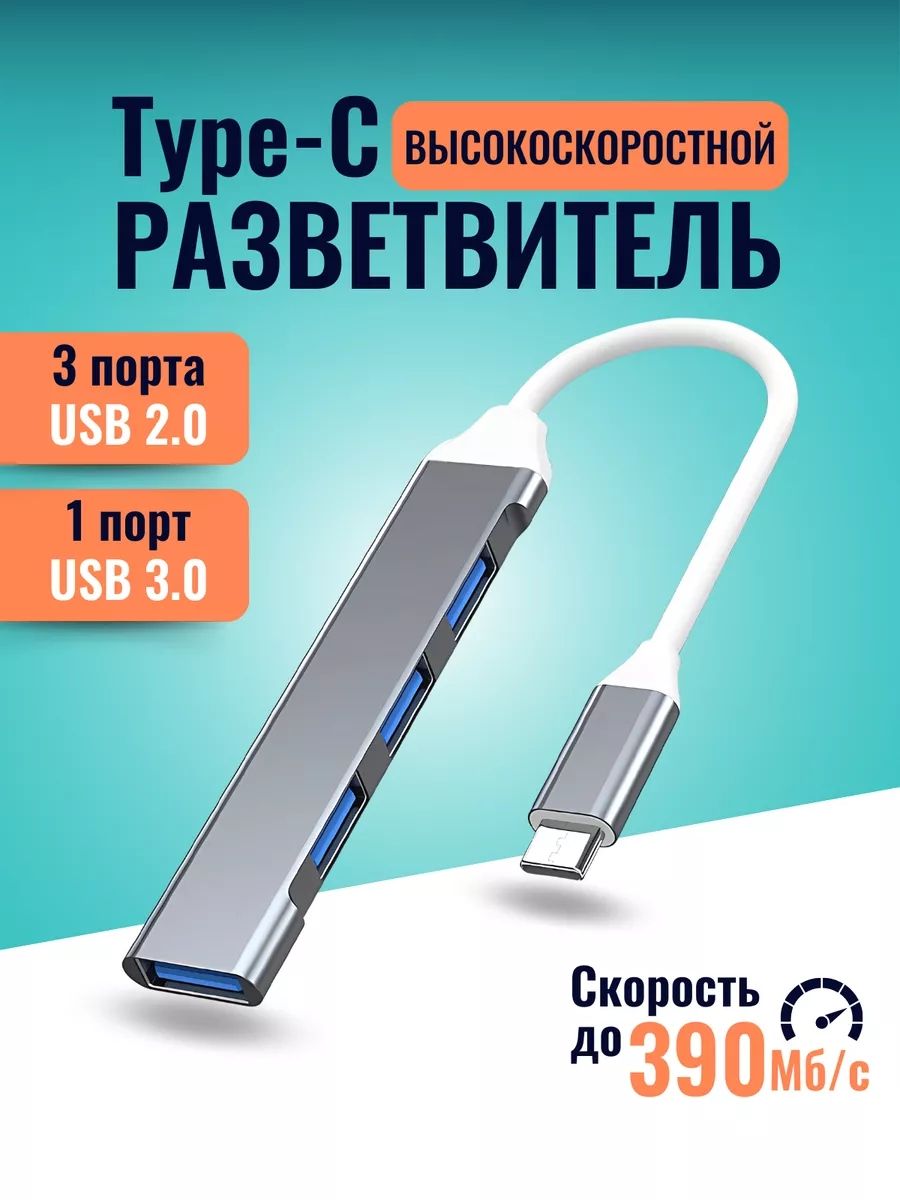 РазветвительЮзбхабTypeCHub3.0на4порта