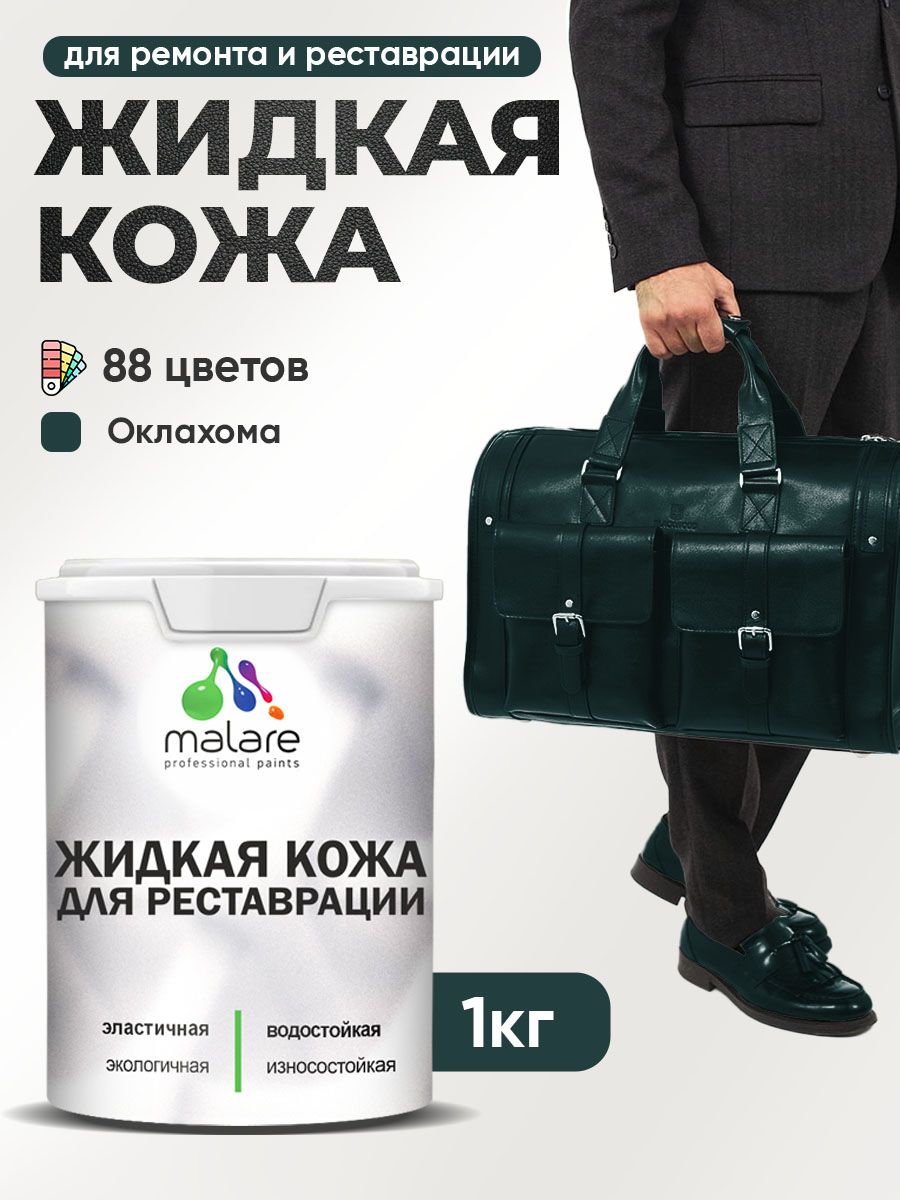 Жидкая кожа для ремонта и реставрации салона автомобиля, мебели, обуви и одежды, быстросохнущая без запаха, полуглянцевая, оклахома, 1 кг.