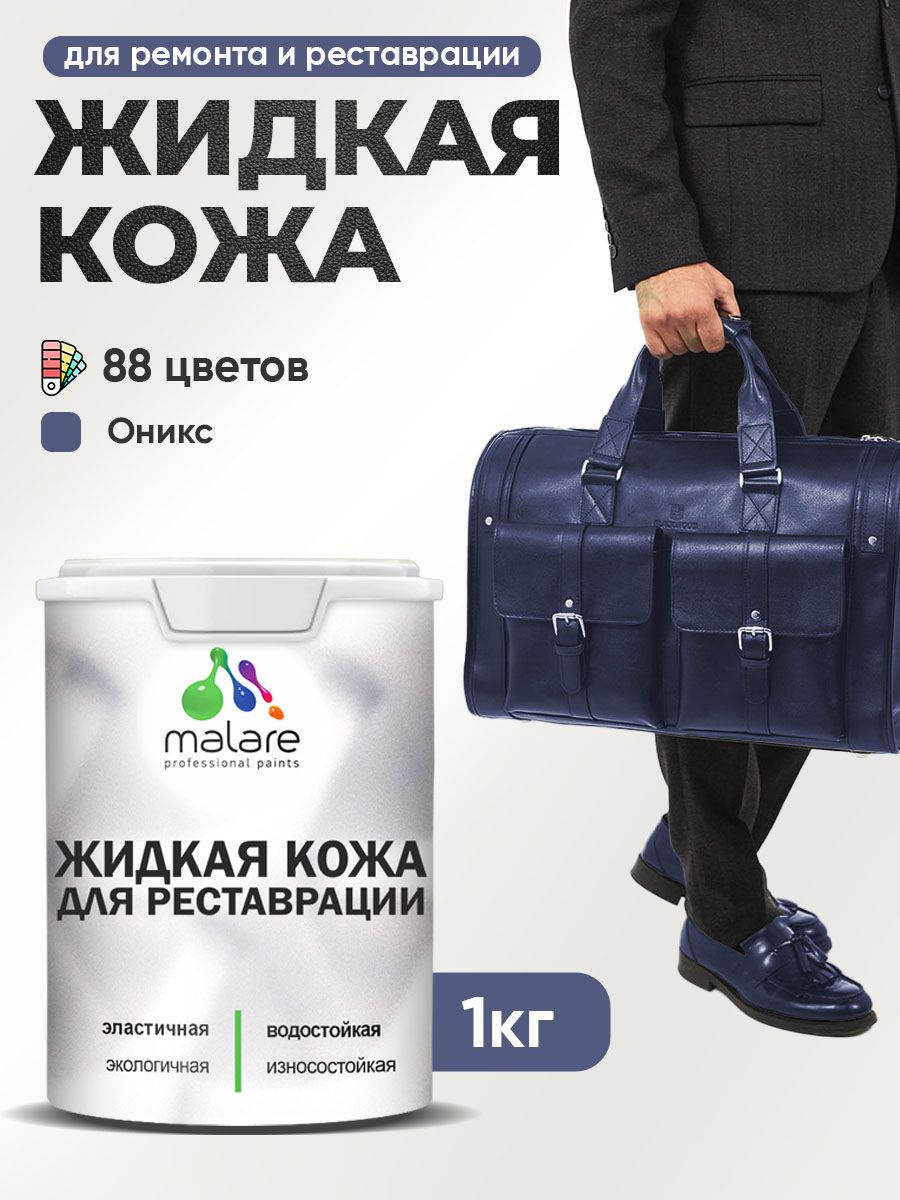 Жидкая кожа для ремонта и реставрации салона автомобиля, мебели, обуви и одежды, быстросохнущая без запаха, полуглянцевая, оникс, 1 кг.