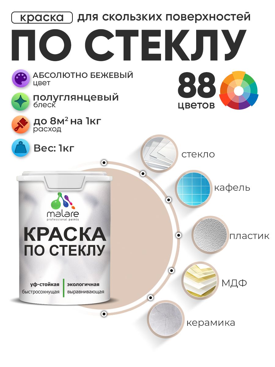 Краска Malare по стеклу и керамике, для декора и творчества, акриловая без запаха, быстросохнущая, моющаяся, полуглянцевая, абсолютный бежевый, 1 кг