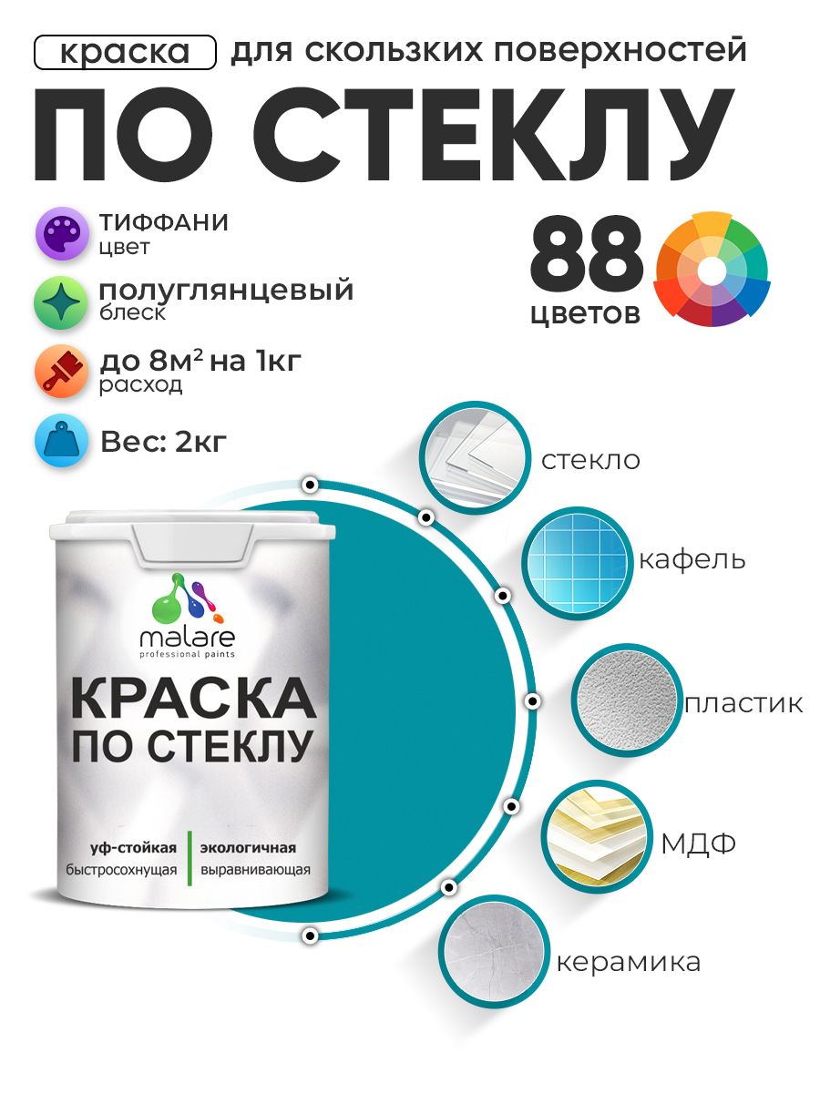 Краска Malare по стеклу и керамике, для декора и творчества, акриловая без запаха, быстросохнущая, моющаяся, полуглянцевая, тиффани, 2 кг.