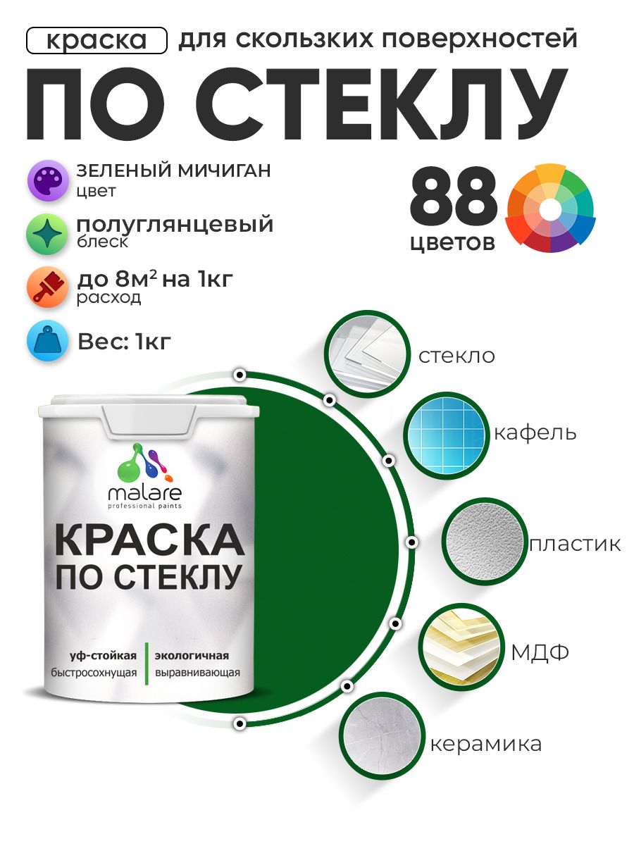 Краска Malare по стеклу и керамике, для декора и творчества, акриловая без запаха, быстросохнущая, моющаяся, полуглянцевая, зеленый мичиган, 1 кг.