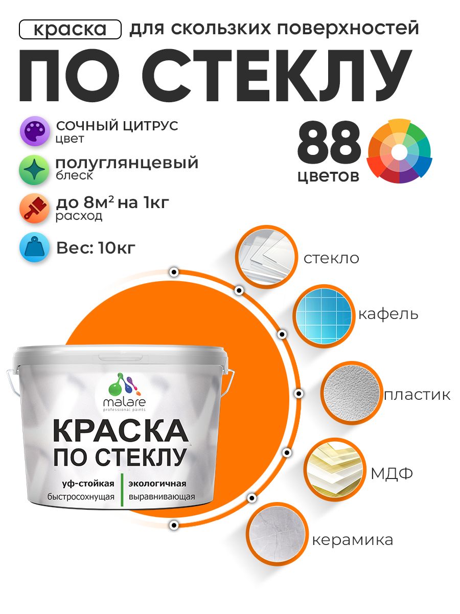 Краска Malare по стеклу и керамике, для декора и творчества, акриловая без запаха, быстросохнущая, моющаяся, полуглянцевая, сочный цитрус, 10 кг.