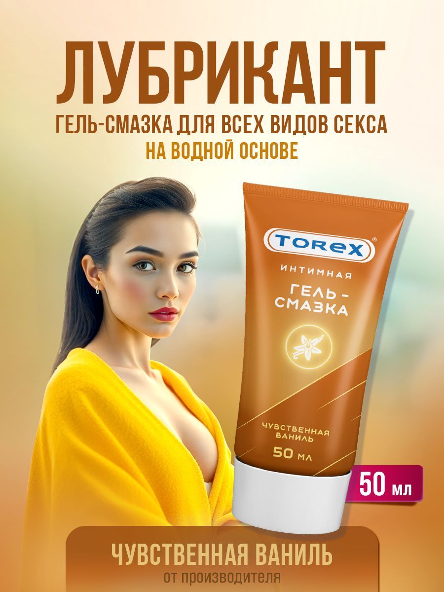 ЛубрикaнтTorexсзапахомванили50млтуба