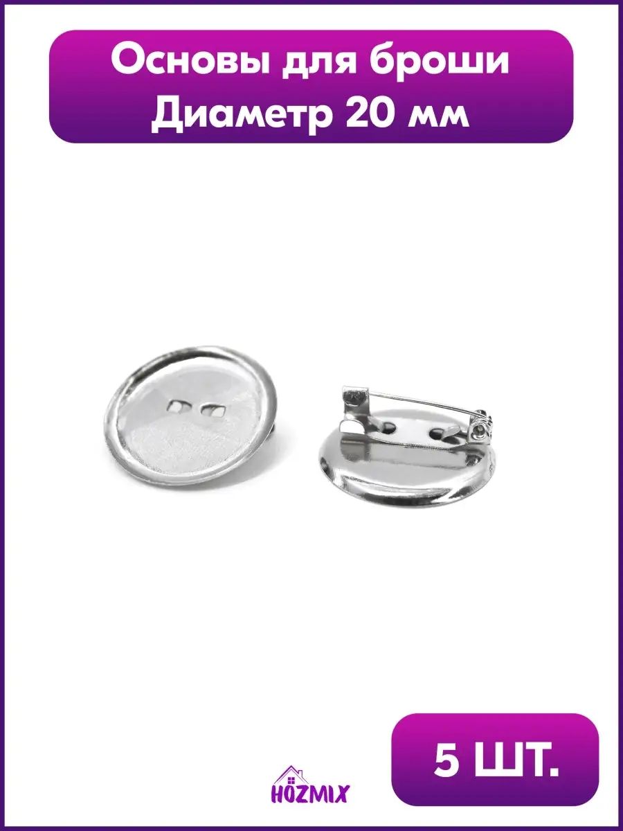 Основа для броши, серебристый, 20 мм.