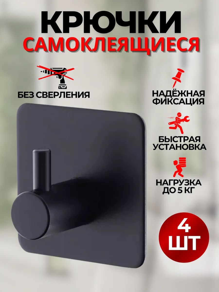 Крючки самоклеющиеся, черные, 4 штуки