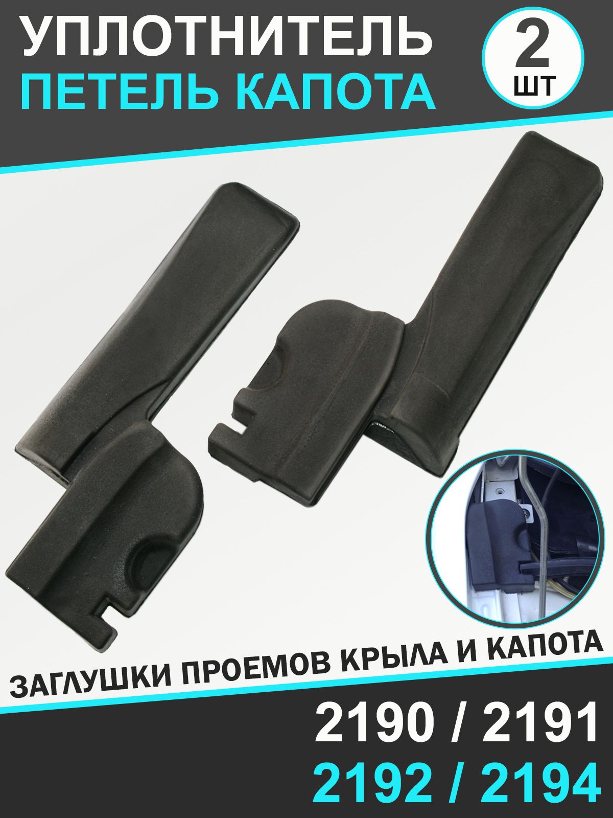Комплект уплотнителей петель капота для 2190,2191, 2192, 2194