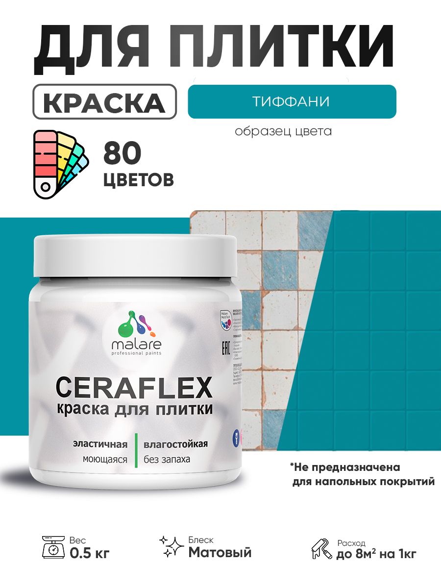 Акриловая краска для плитки Malare Ceraflex для керамической и кафельной плитки, стен в кухне и ванной, моющаяся быстросохнущая без запаха, матовая, тиффани, 0.5 кг