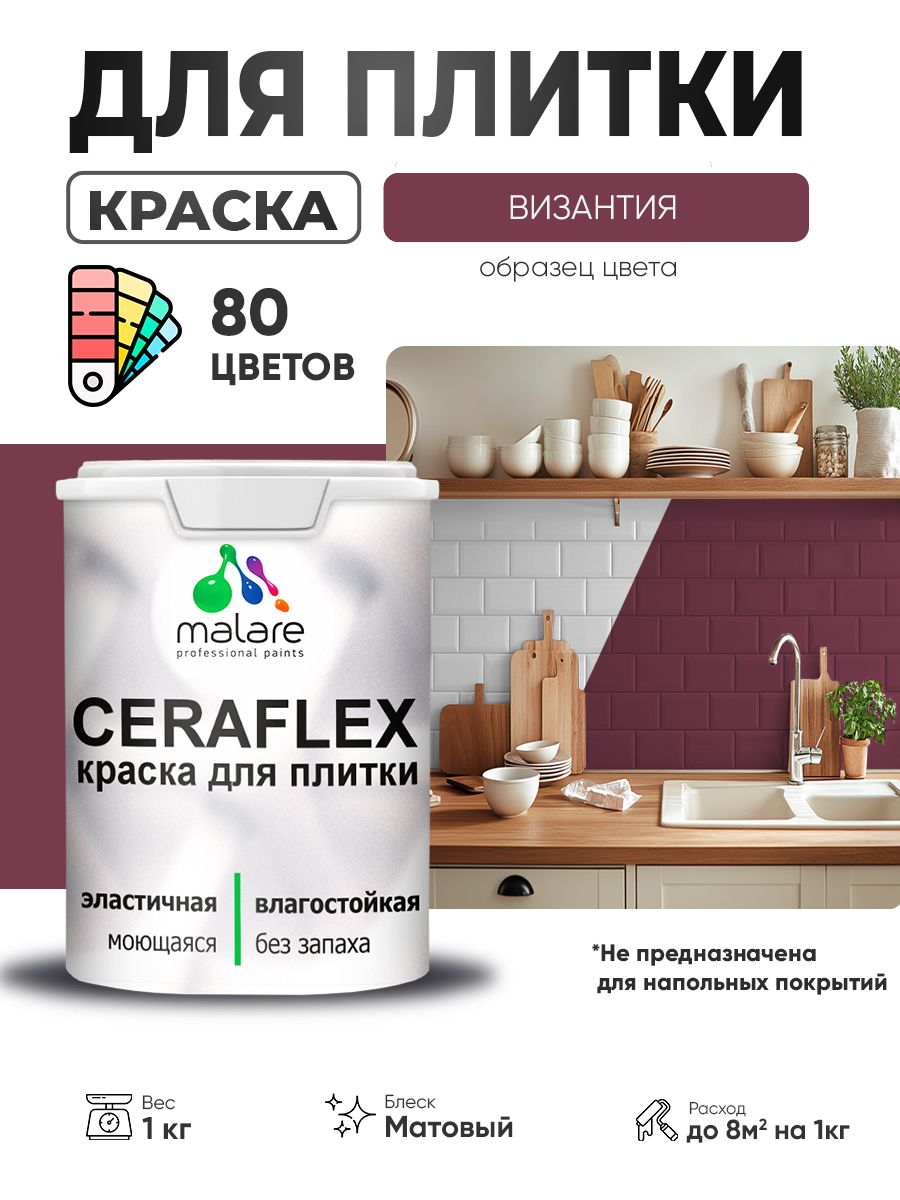 Акриловая краска для плитки Malare Ceraflex для керамической и кафельной плитки, стен в кухне и ванной, моющаяся быстросохнущая без запаха, матовая, византия, 1 кг