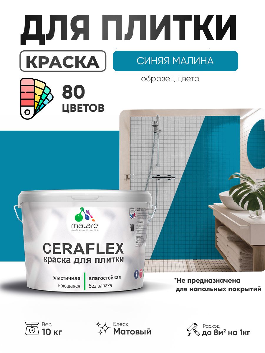 Акриловая краска для плитки Malare Ceraflex для керамической и кафельной плитки, стен в кухне и ванной, моющаяся быстросохнущая без запаха, матовая, синяя малина, 10 кг