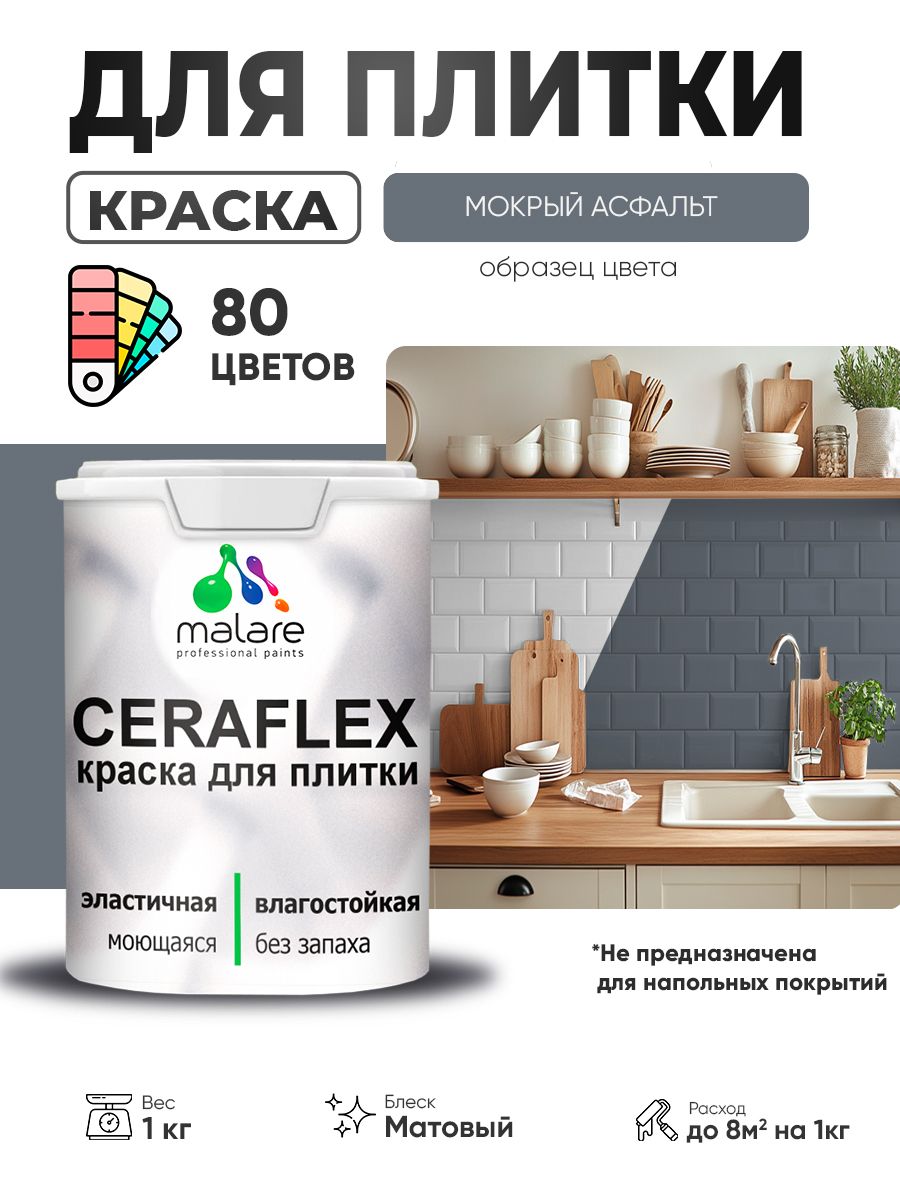 Акриловая краска для плитки Malare Ceraflex для керамической и кафельной плитки, стен в кухне и ванной, моющаяся быстросохнущая без запаха, матовая, мокрый асфальт, 1 кг