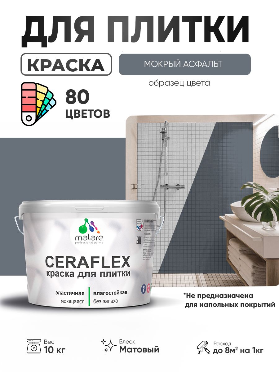 Акриловая краска для плитки Malare Ceraflex для керамической и кафельной плитки, стен в кухне и ванной, моющаяся быстросохнущая без запаха, матовая, мокрый асфальт, 10 кг