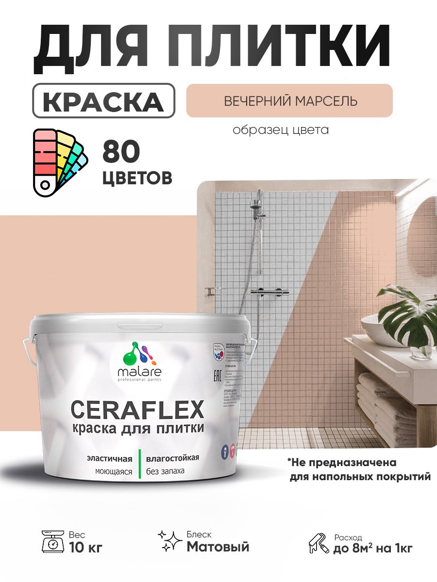 Акриловая краска для плитки Malare Ceraflex для керамической и кафельной плитки, стен в кухне и ванной, моющаяся быстросохнущая без запаха, матовая, вечерний марсель, 10 кг