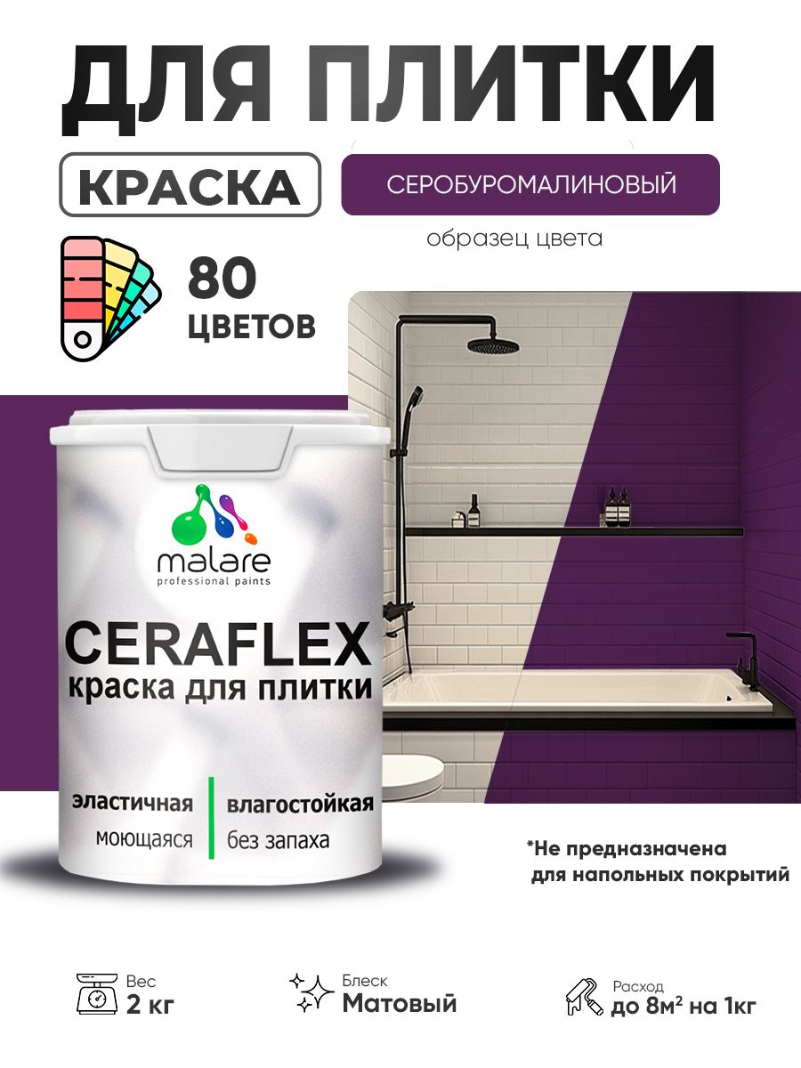 Акриловая краска для плитки Malare Ceraflex для керамической и кафельной плитки, стен в кухне и ванной, моющаяся быстросохнущая без запаха, матовая, серобуромалиновый, 2 кг