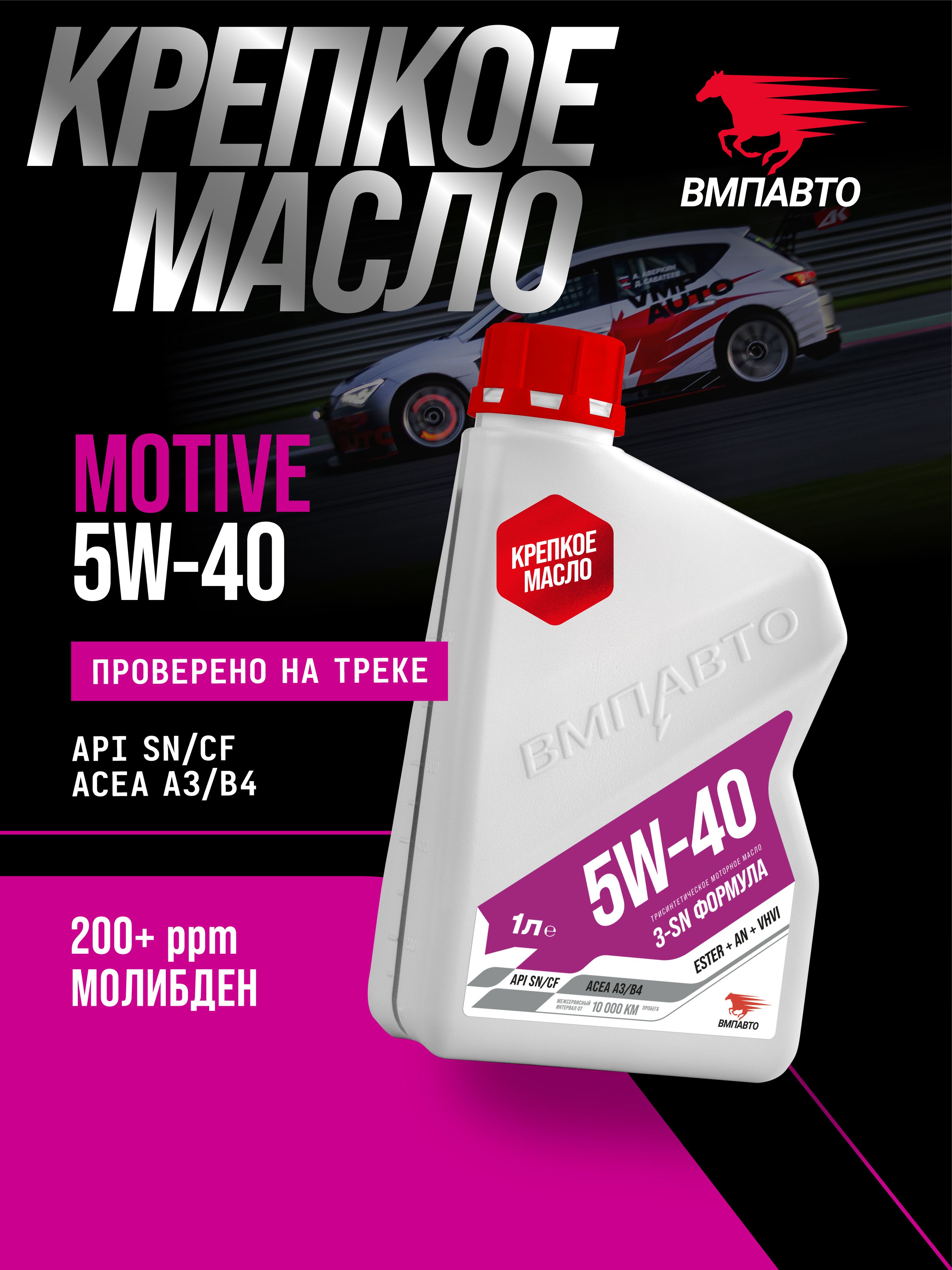 Масло ВМПАВТО 5W40 Motive 3-SN (A3/B4, SN/CF) 1л. (синтетика)