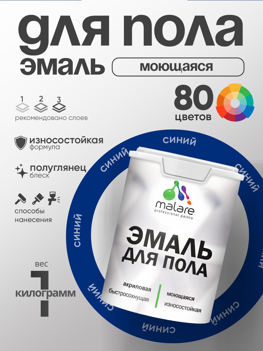 Эмаль для пола акриловая Malare краска для бетонных полов по дереву/ износостойкая без запаха, быстросохнущая моющаяся полуглянцевая, синий, 1 кг