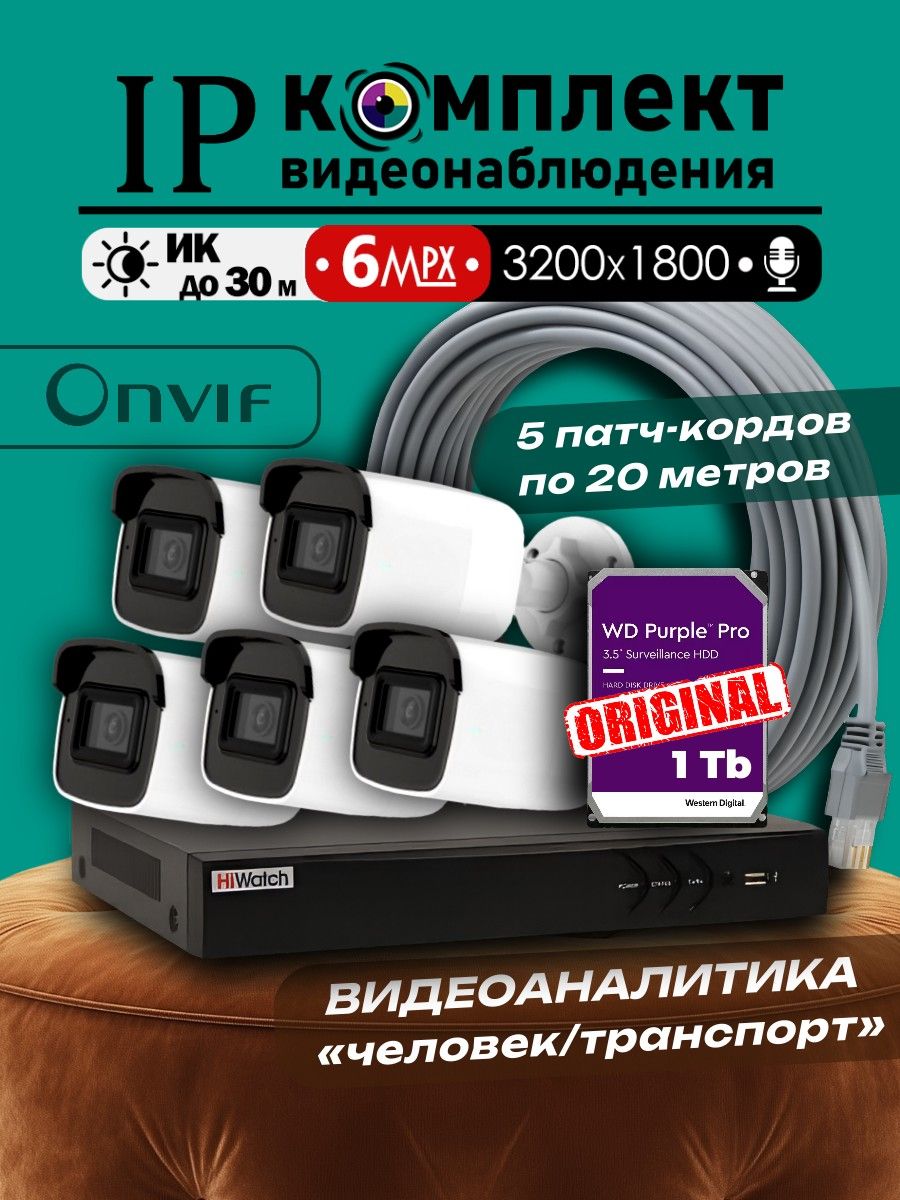 6МПIPПолныйкомплектвидеонаблюденияHiWatchна5POEкамерсмикрофономсжесткимдискомWDPurple1TBвкомплекте+патч-корд3200х18006МП
