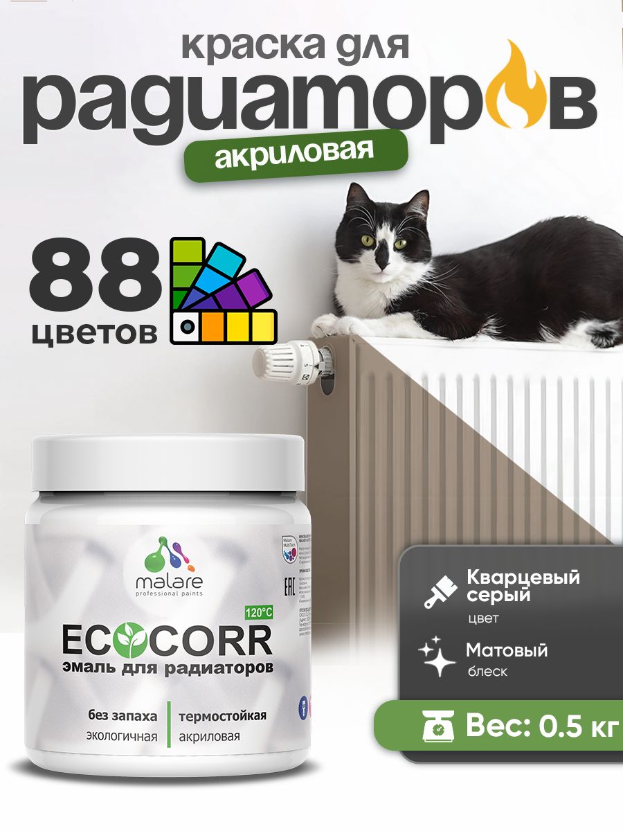 Краска Malare EcoCorr для труб, батарей и радиаторов отопления/ водная акриловая быстросохнущая без запаха матовая, кварцевый серый, 0,5 кг