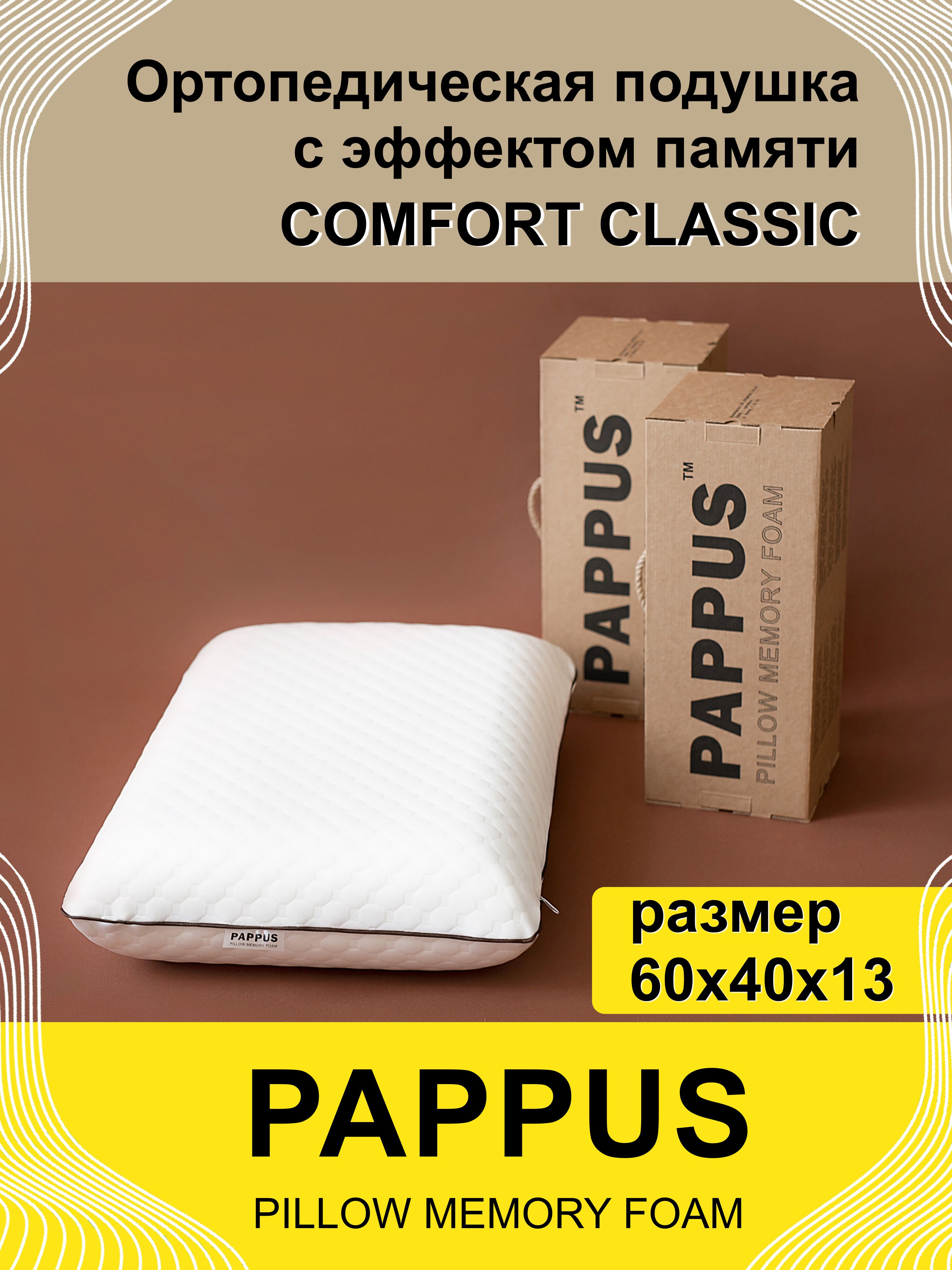 PAPPUS Ортопедическая подушка для сна Comfort Classic 40х60 см, высота 13 см