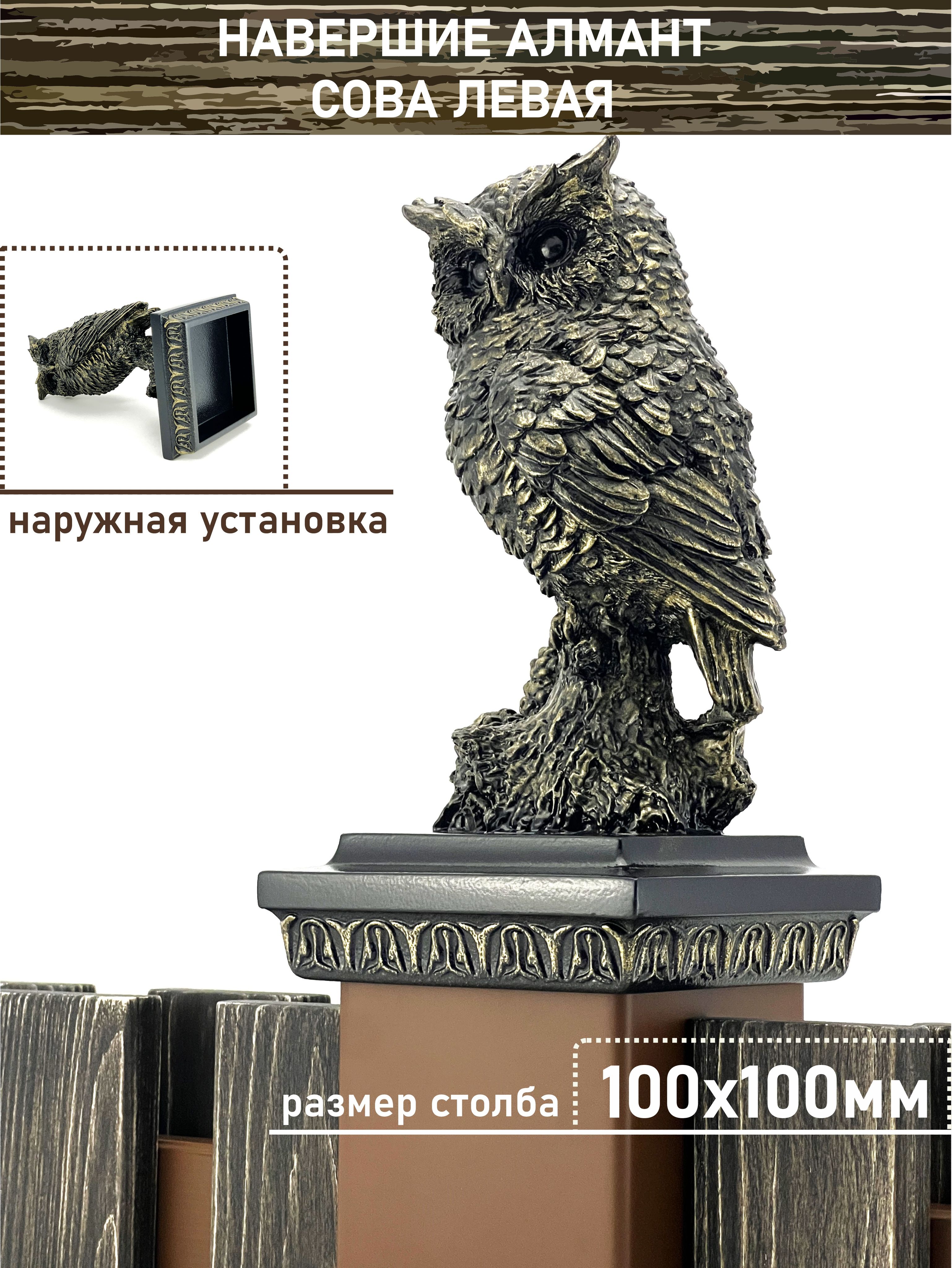 Заглушкастолбазабора100х100ммАлмантСоваЛевая.Навершиенастолб.