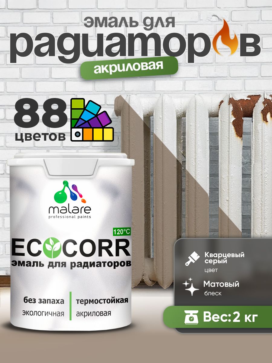 Эмаль Malare EcoCorr для труб и радиаторов отопления, для батарей, водная акриловая быстросохнущая без запаха матовая, кварцевый серый, 2 кг