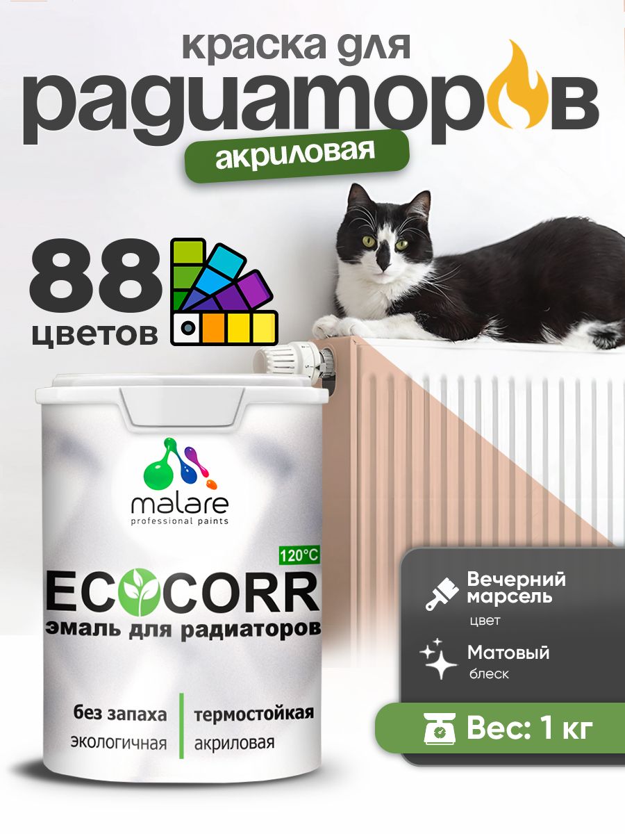 Краска термостойкая Malare EcoCorr для труб, батарей и радиаторов отопления/ водная акриловая быстросохнущая без запаха матовая, вечерний марсель, 1 кг