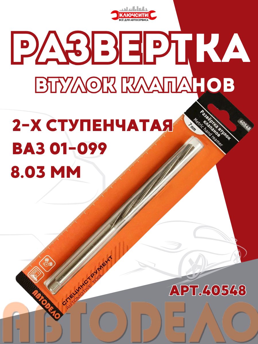 Развертка  8,03 мм H7 втулок клапанов (2 х ступенчатая, а/м ВАЗ 01-099, АЗЛК)
