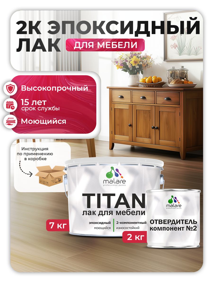 2К эпоксидный лак для мебели Malare TITAN двухкомпонентный высокопрочный износостойкий моющийся, прозрачный глянцевый (7 кг + 2,2 кг отвердитель)