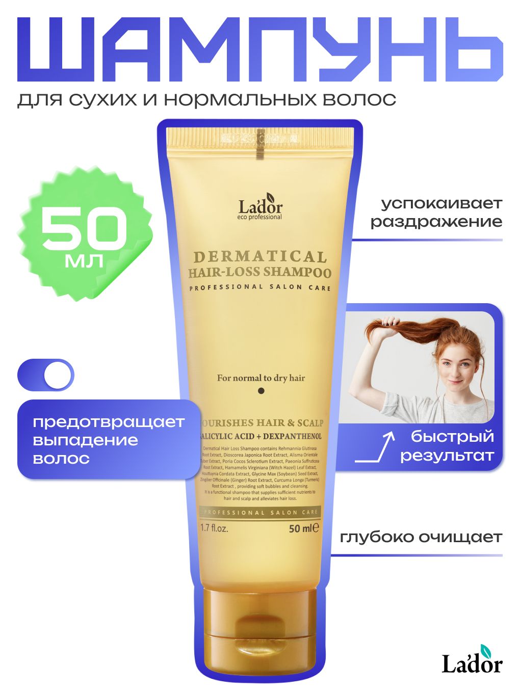 La'dor DERMATICAL HAIR LOSS SHAMPOO (FOR NORMAL TO DRY HAIR) - Шампунь ...