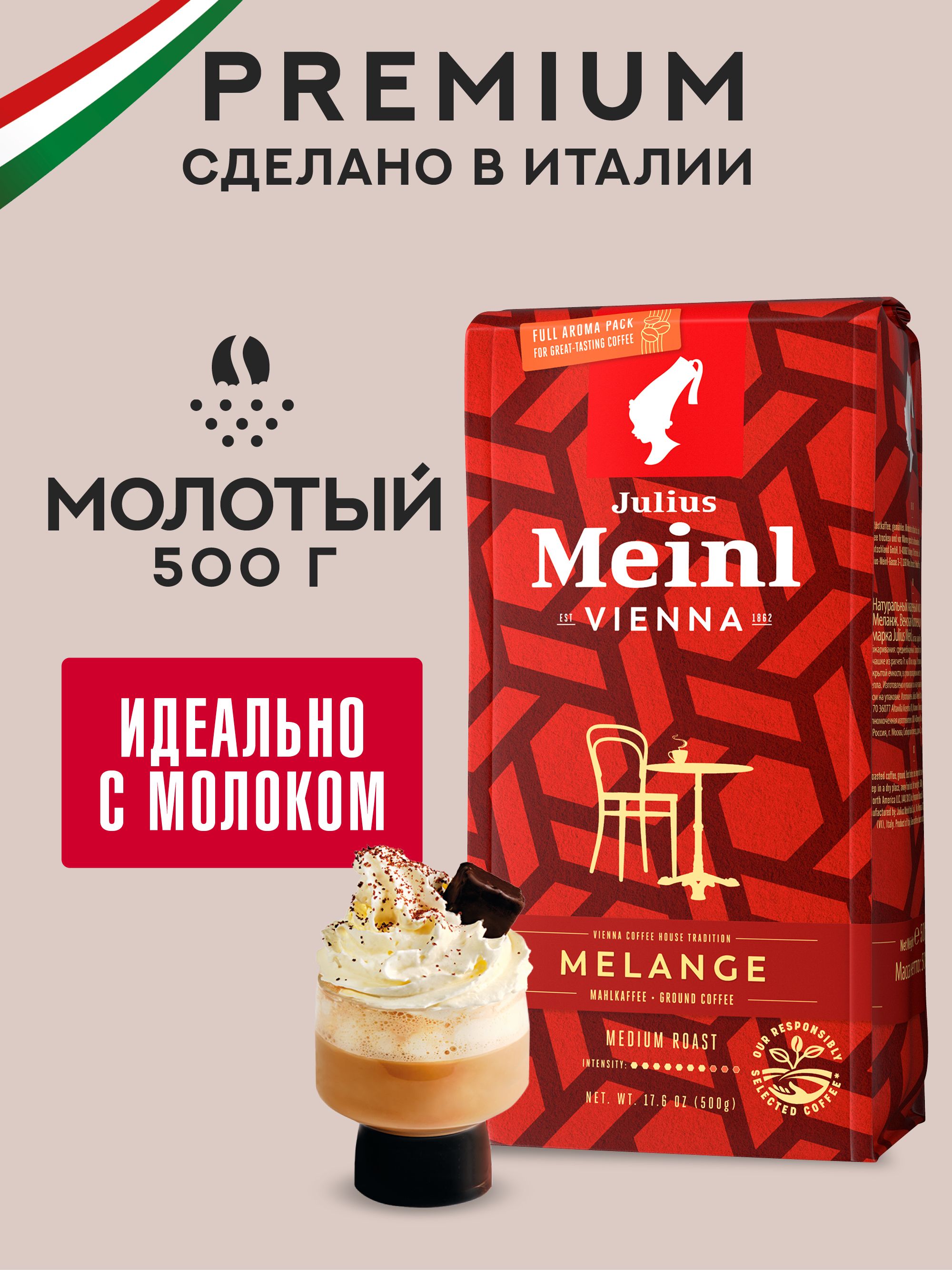 Кофе молотый Julius Meinl Melange (Меланж), средняя обжарка 500 г, МЯГКАЯ УПАКОВКА