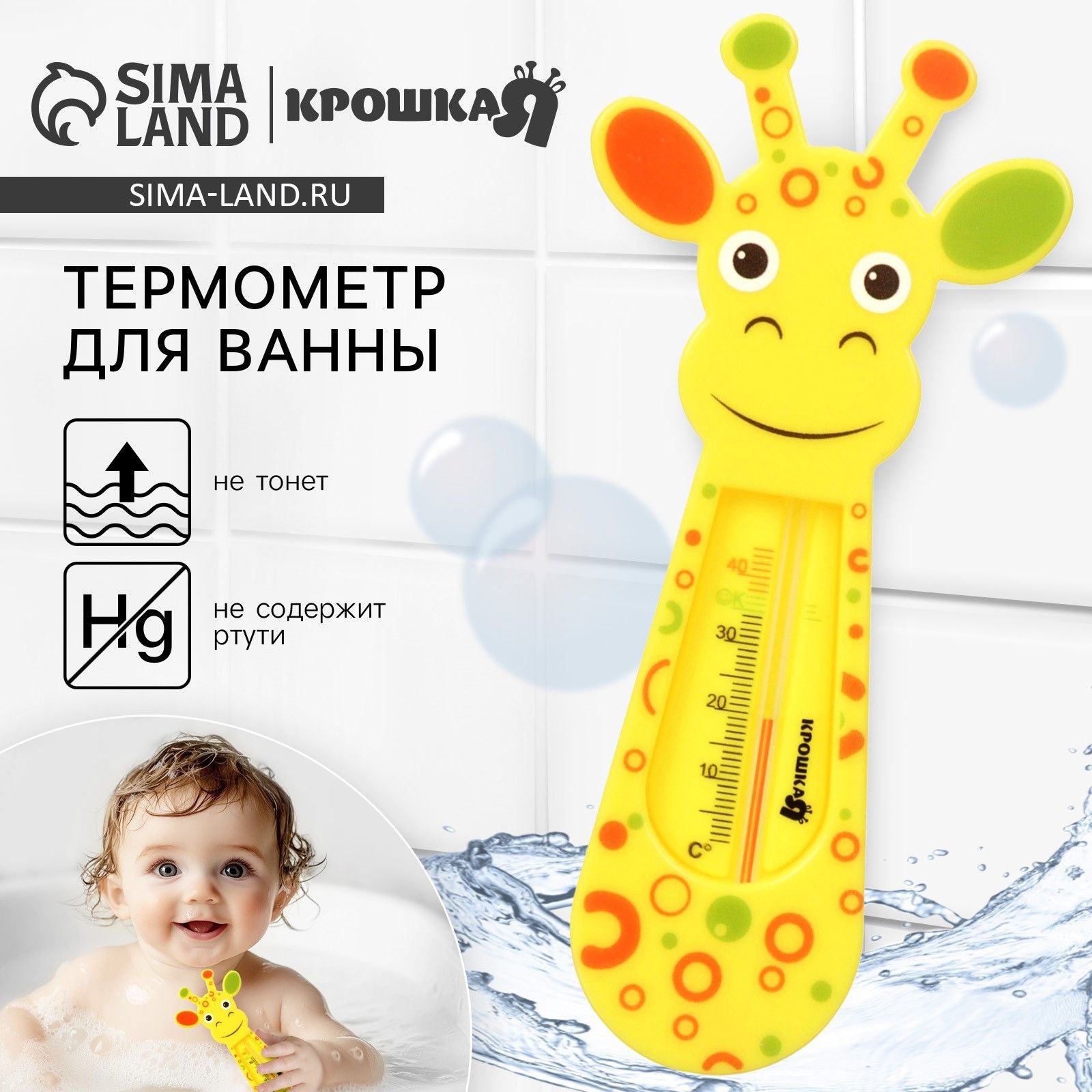 Термометр для ванной "Жирафик" / не содержит ртути