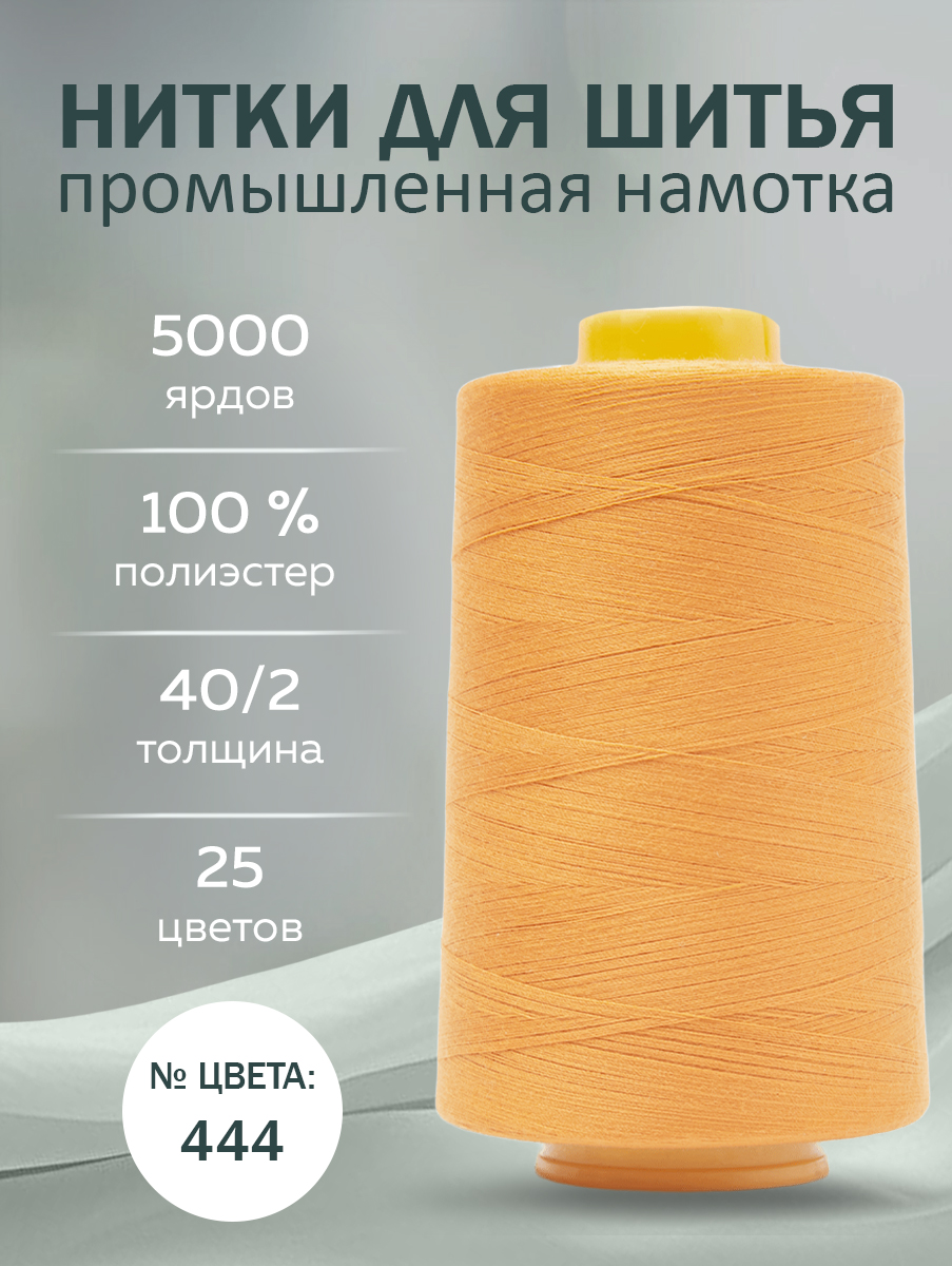 Ниткидляшвейныхмашин,дляшитья,40/2,универсальные,5000ярд,цвет№444