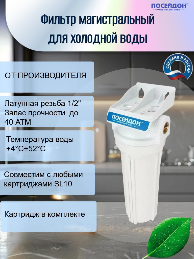 ФильтрмагистральныйПОСЕЙДОН"ПОСЕЙДОН-1Р"белый1/2"скартриджемЭФГ63/250-5мкм